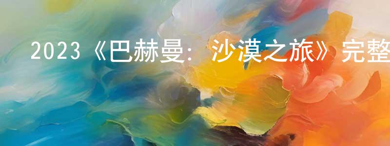 柏巖的個人主頁,2023《巴赫曼：沙漠之旅》完整版電影/在線觀看/百度云-美劇天堂